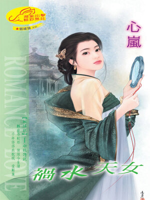 cover image of 禍水天女《姻縁鏡10水鏡傳說》（限）